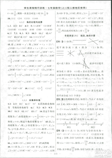 人教版2018版學生課程精巧訓練數學七年級上冊答案