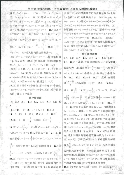 人教版2018版學生課程精巧訓練數學七年級上冊答案