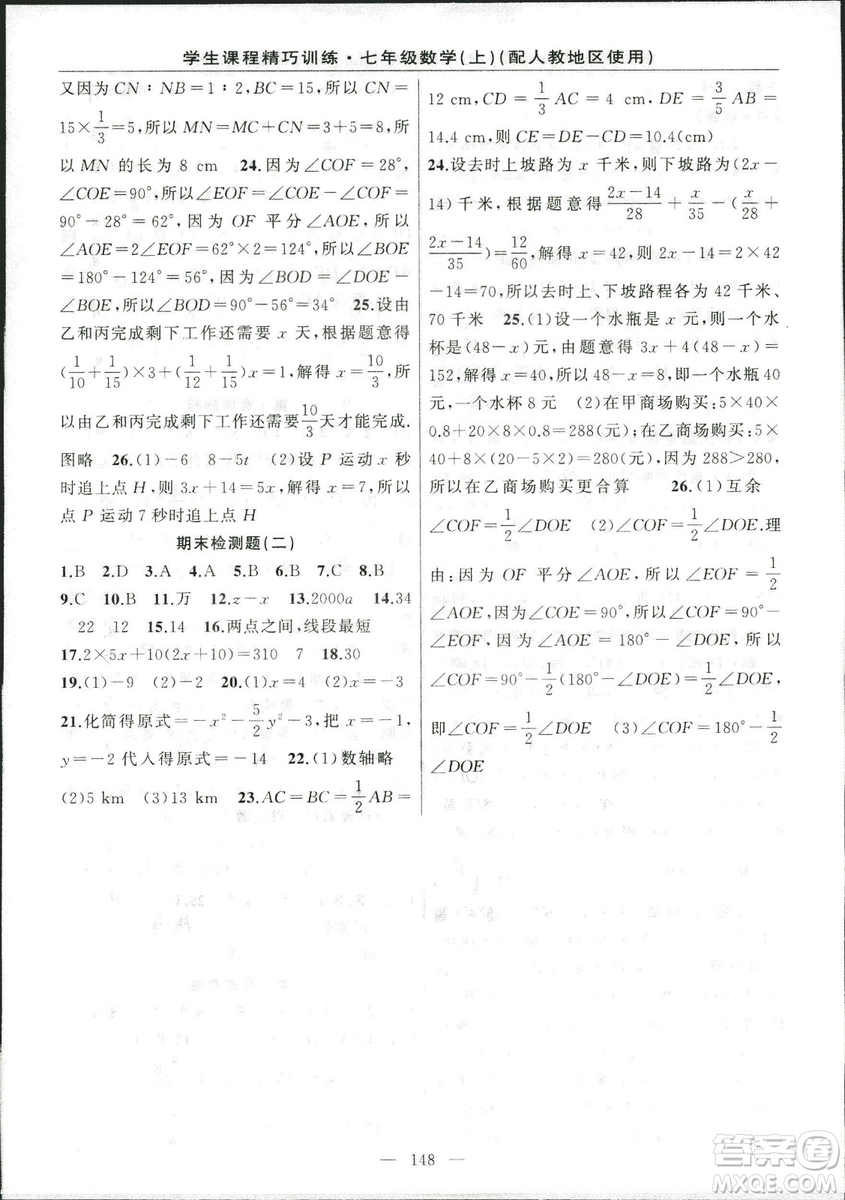 人教版2018版學生課程精巧訓練數學七年級上冊答案