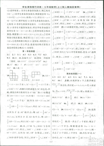 人教版2018版學生課程精巧訓練數學七年級上冊答案