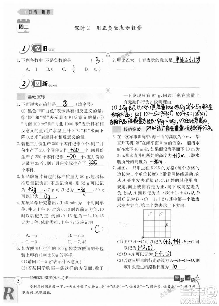 2019新版日清周練七年級數(shù)學上冊人教版參考答案