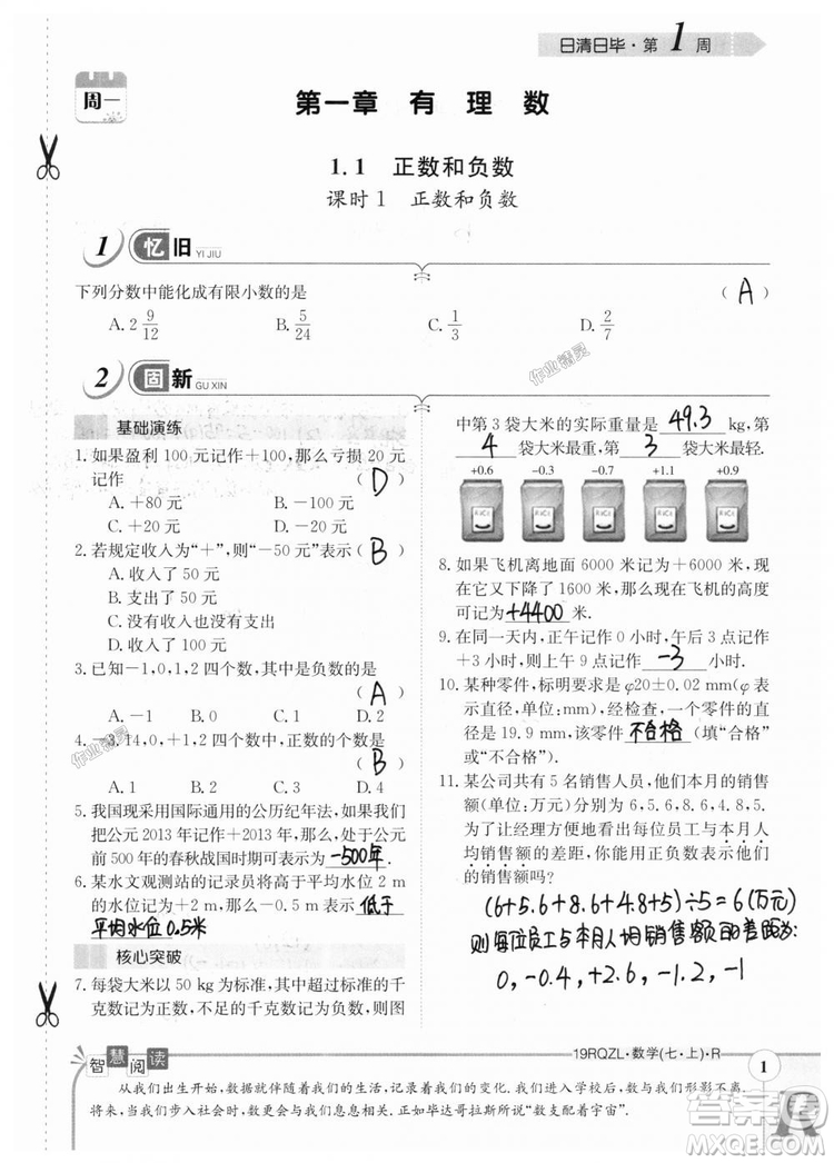 2019新版日清周練七年級數(shù)學上冊人教版參考答案