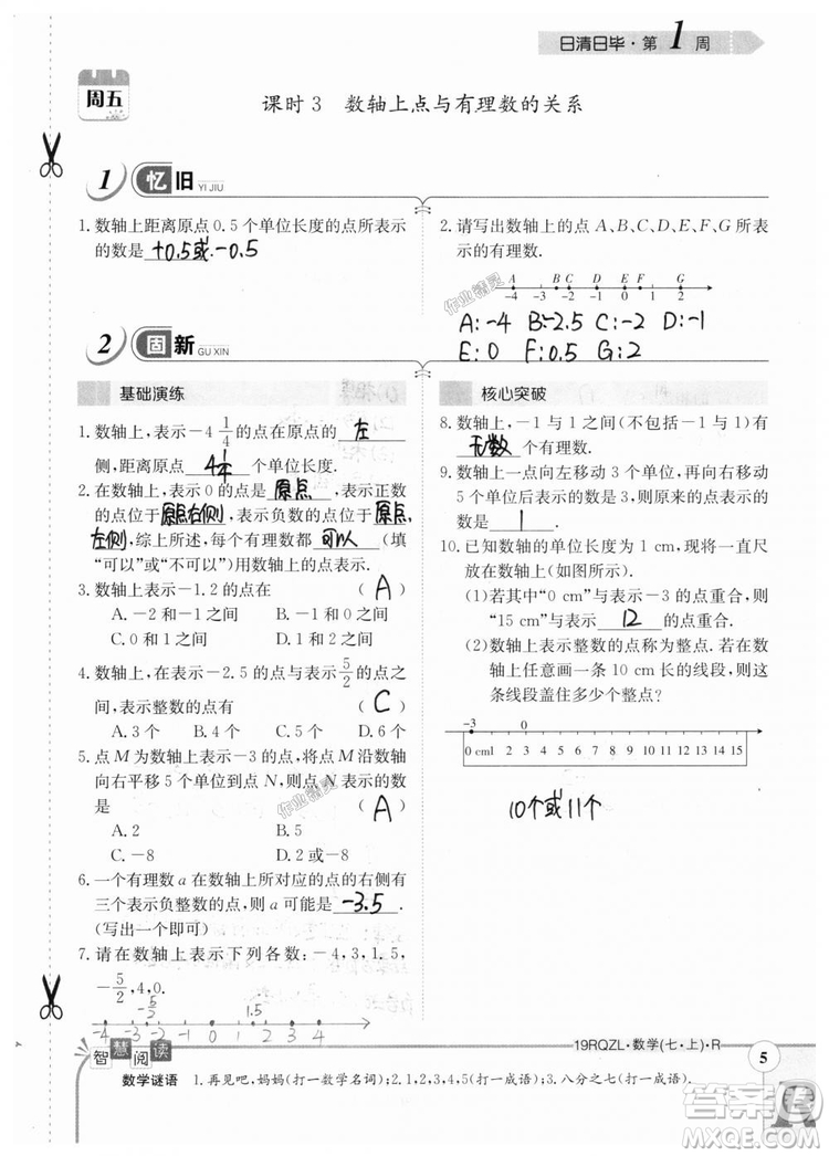 2019新版日清周練七年級數(shù)學上冊人教版參考答案