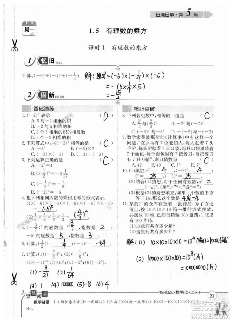 2019新版日清周練七年級數(shù)學上冊人教版參考答案