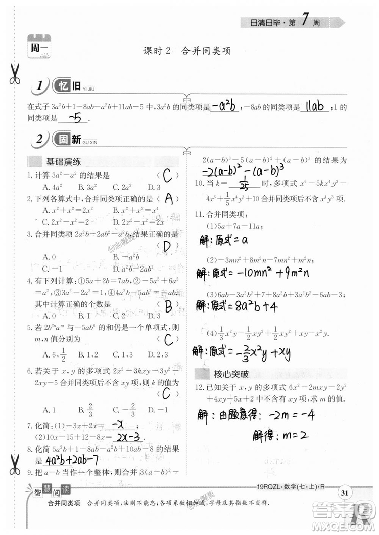 2019新版日清周練七年級數(shù)學上冊人教版參考答案