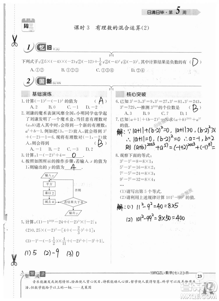 2019新版日清周練七年級數(shù)學上冊人教版參考答案