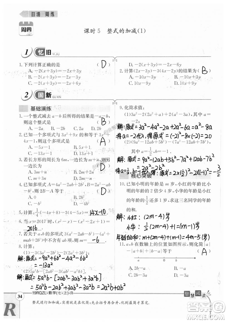 2019新版日清周練七年級數(shù)學上冊人教版參考答案