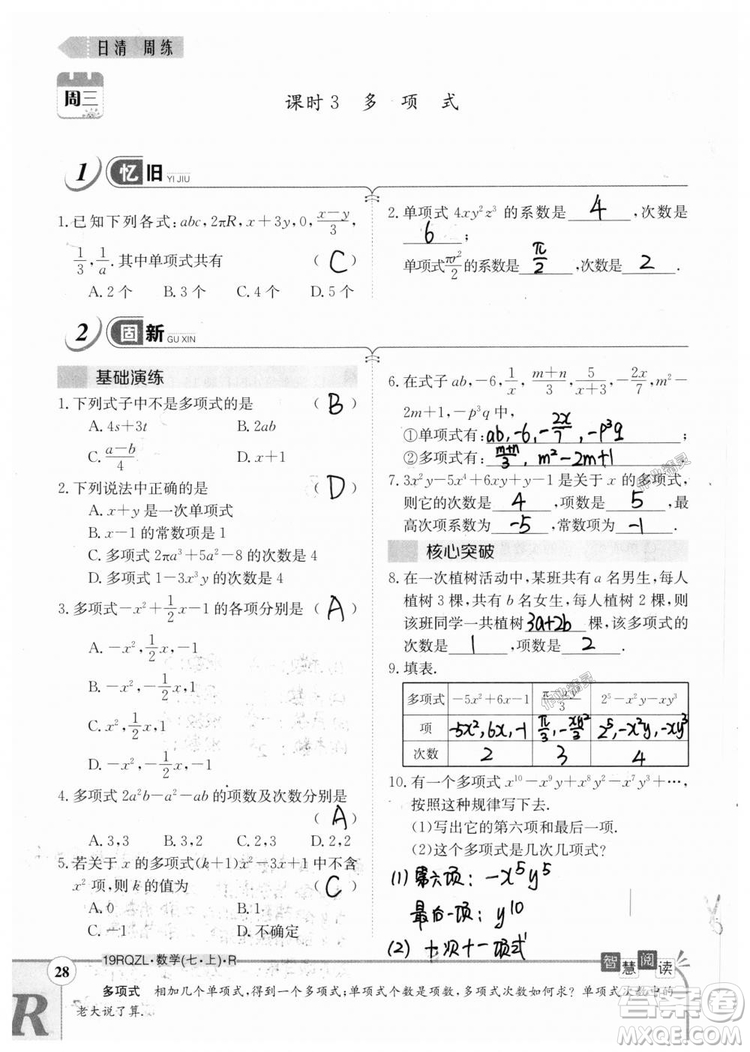 2019新版日清周練七年級數(shù)學上冊人教版參考答案