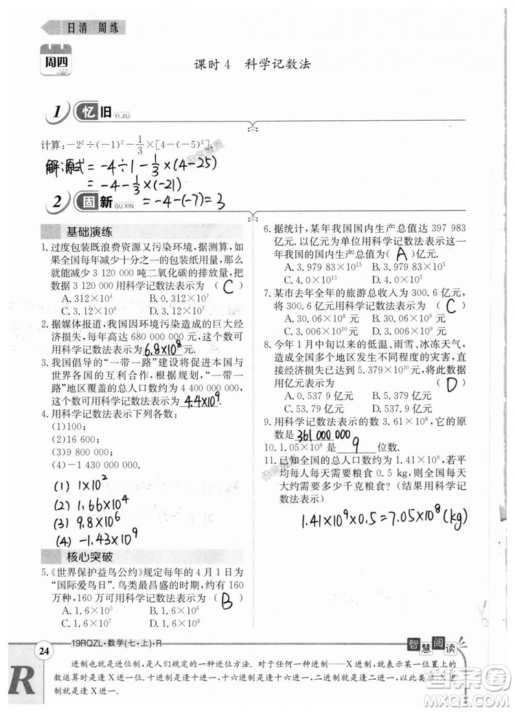 2019新版日清周練七年級數(shù)學上冊人教版參考答案