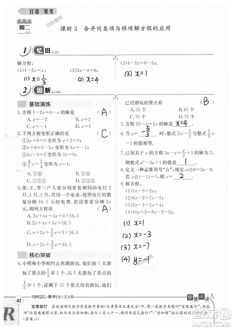 2019新版日清周練七年級數(shù)學上冊人教版參考答案