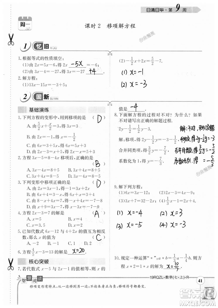 2019新版日清周練七年級數(shù)學上冊人教版參考答案