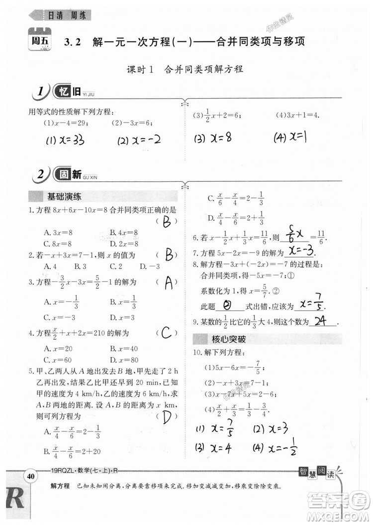 2019新版日清周練七年級數(shù)學上冊人教版參考答案