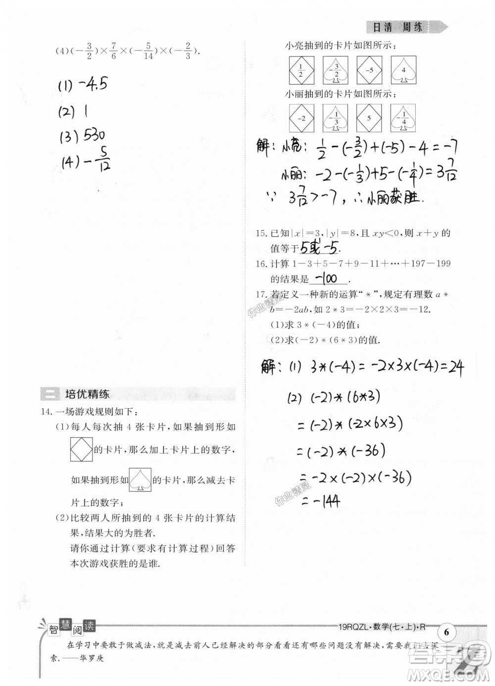 2019新版日清周練七年級數(shù)學上冊人教版參考答案