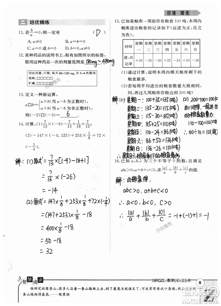 2019新版日清周練七年級數(shù)學上冊人教版參考答案