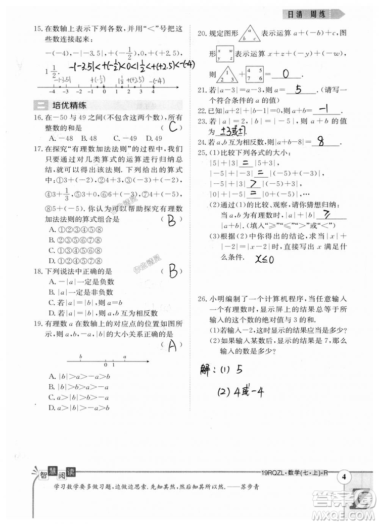 2019新版日清周練七年級數(shù)學上冊人教版參考答案