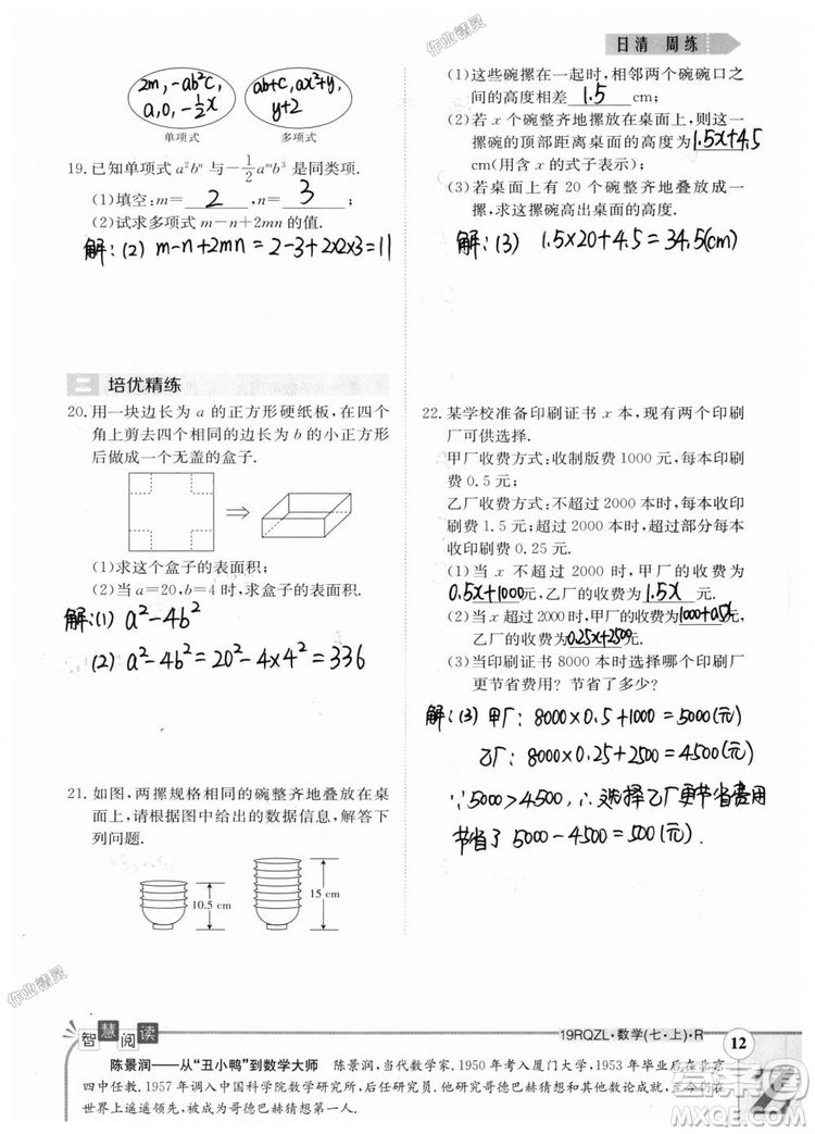 2019新版日清周練七年級數(shù)學上冊人教版參考答案