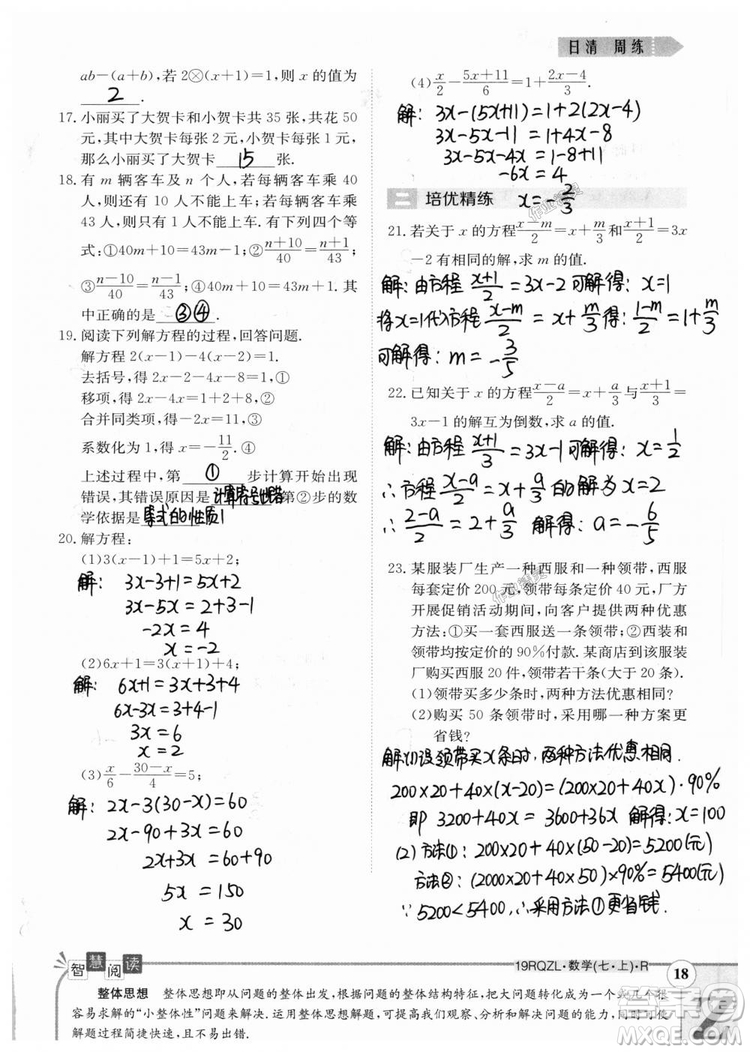 2019新版日清周練七年級數(shù)學上冊人教版參考答案