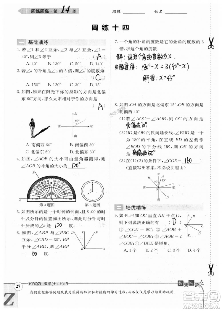 2019新版日清周練七年級數(shù)學上冊人教版參考答案