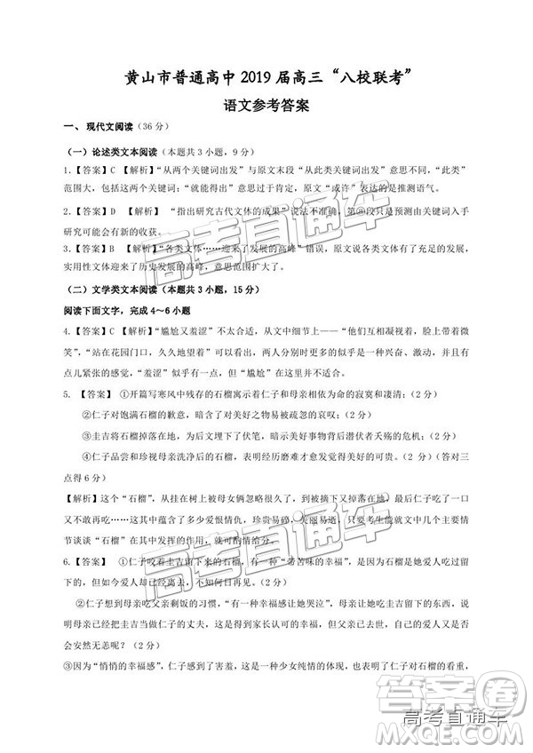 黃山市普通高中2019屆高三八校聯(lián)考語(yǔ)文試題及參考答案