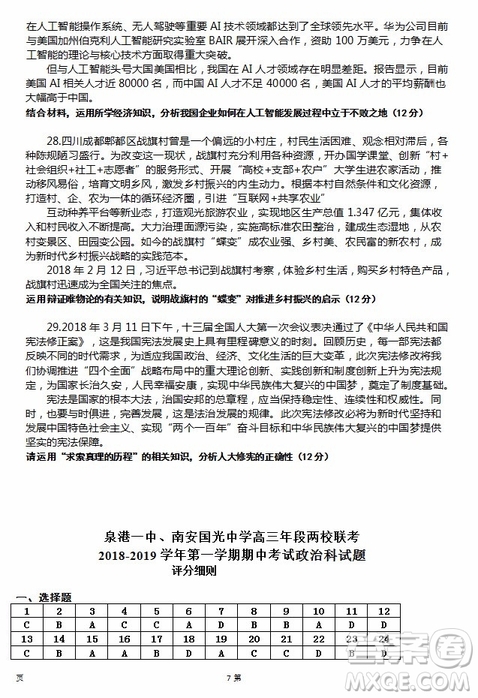 2019屆福建省泉州市泉港一中南安市國光中學(xué)高三上學(xué)期期中聯(lián)考試題政治答案