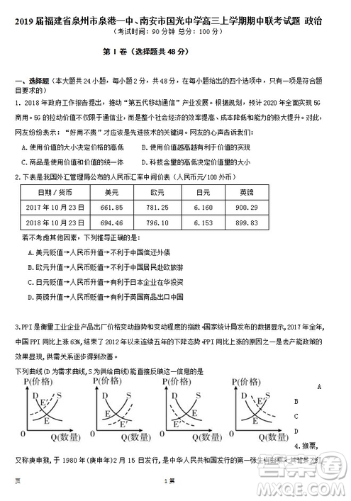 2019屆福建省泉州市泉港一中南安市國光中學(xué)高三上學(xué)期期中聯(lián)考試題政治答案