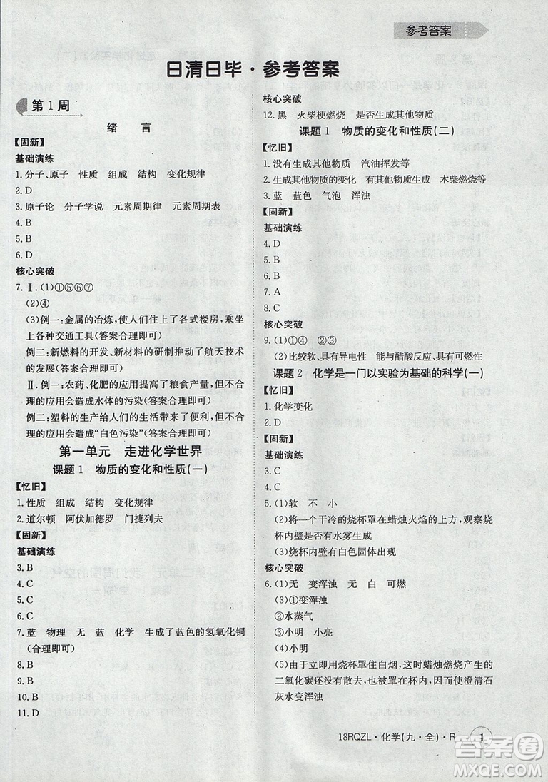 日清周練2019新版金太陽教育九年級化學人教版參考答案