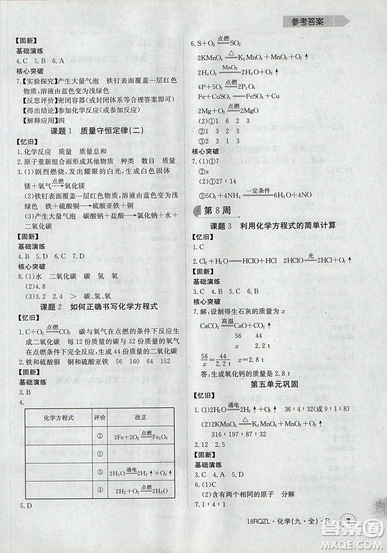日清周練2019新版金太陽教育九年級化學人教版參考答案