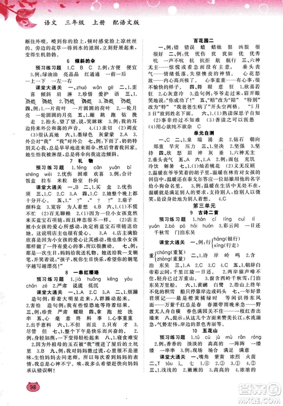 2018版新課程學(xué)習(xí)與測(cè)評(píng)同步學(xué)習(xí)語(yǔ)文三年級(jí)上冊(cè)語(yǔ)文版答案