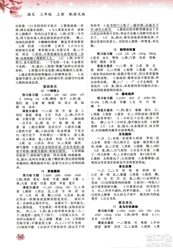 2018版新課程學(xué)習(xí)與測(cè)評(píng)同步學(xué)習(xí)語(yǔ)文三年級(jí)上冊(cè)語(yǔ)文版答案