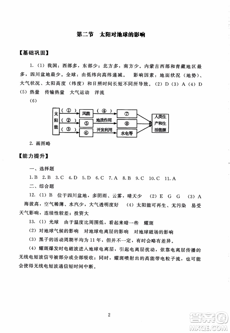 京師普教2018海淀名師伴你學(xué)同步學(xué)練測高中地理必修1參考答案