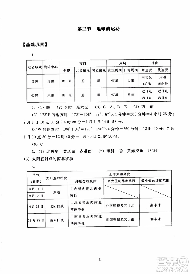 京師普教2018海淀名師伴你學(xué)同步學(xué)練測高中地理必修1參考答案