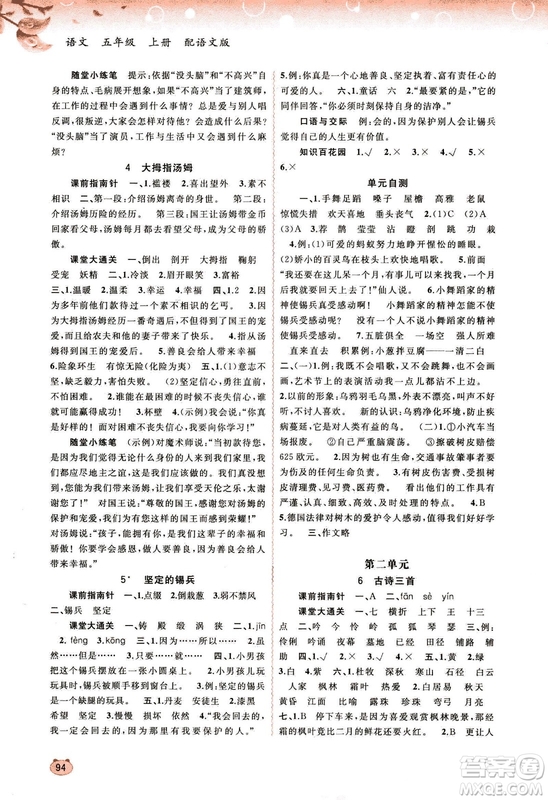 9787549519613新課程學(xué)習(xí)與測(cè)評(píng)同步學(xué)習(xí)2018秋語(yǔ)文五年級(jí)上冊(cè)語(yǔ)文版答案