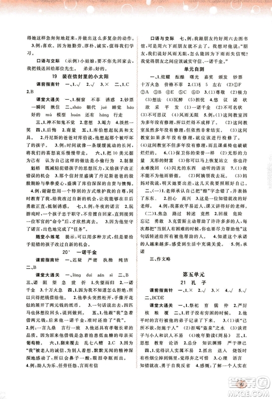 9787549519613新課程學(xué)習(xí)與測(cè)評(píng)同步學(xué)習(xí)2018秋語(yǔ)文五年級(jí)上冊(cè)語(yǔ)文版答案