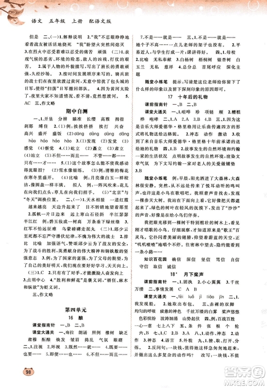 9787549519613新課程學(xué)習(xí)與測(cè)評(píng)同步學(xué)習(xí)2018秋語(yǔ)文五年級(jí)上冊(cè)語(yǔ)文版答案