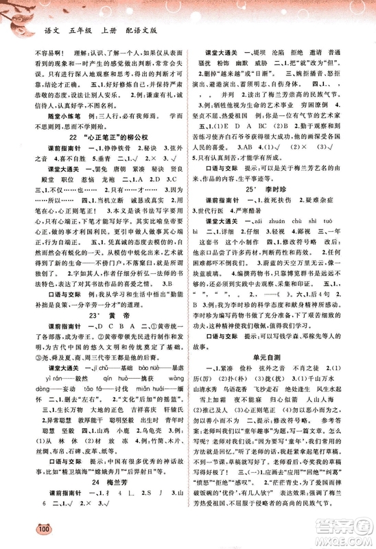 9787549519613新課程學(xué)習(xí)與測(cè)評(píng)同步學(xué)習(xí)2018秋語(yǔ)文五年級(jí)上冊(cè)語(yǔ)文版答案