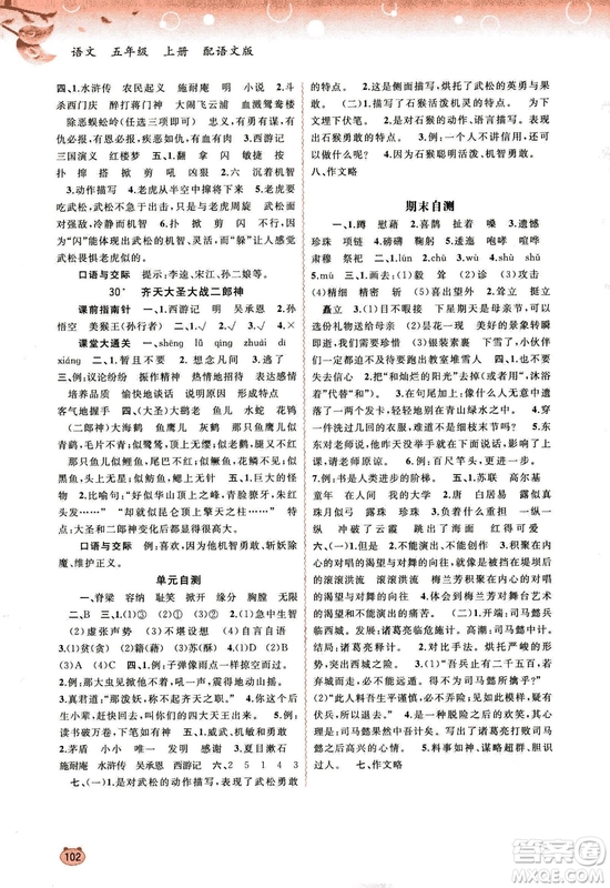 9787549519613新課程學(xué)習(xí)與測(cè)評(píng)同步學(xué)習(xí)2018秋語(yǔ)文五年級(jí)上冊(cè)語(yǔ)文版答案