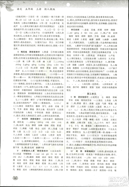 2018新課程學(xué)習(xí)與測評同步學(xué)習(xí)小學(xué)語文5五年級上冊人教版A版答案