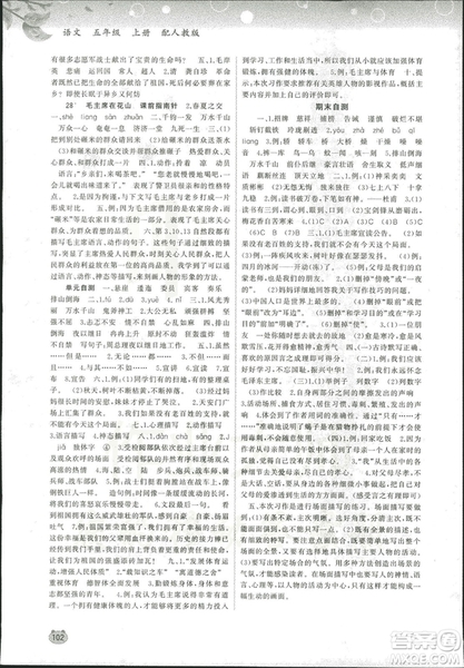 2018新課程學(xué)習(xí)與測評同步學(xué)習(xí)小學(xué)語文5五年級上冊人教版A版答案