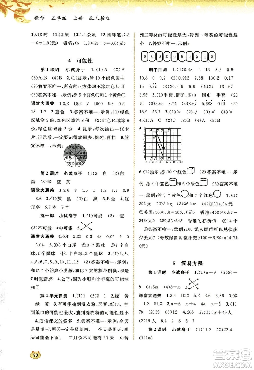 2018秋人教版新課程學(xué)習(xí)與測評(píng)數(shù)學(xué)五年級(jí)上冊參考答案