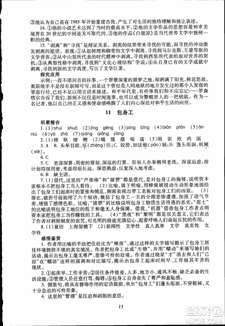 2018海淀名師伴你學(xué)同步學(xué)練測高中語文必修1第2版參考答案