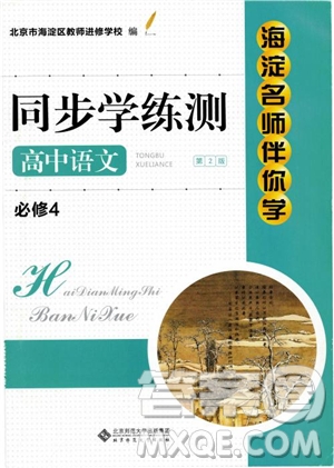 2018高中語(yǔ)文必修4第2版海淀名師伴你學(xué)同步學(xué)練測(cè)參考答案