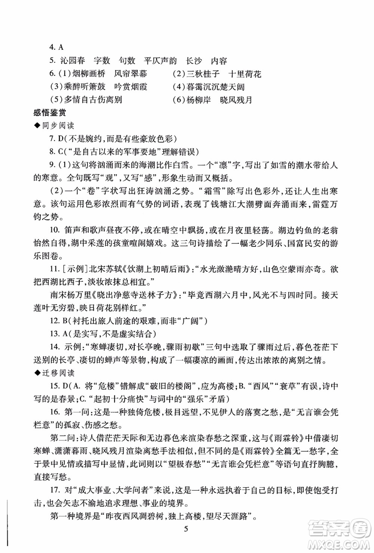 2018高中語(yǔ)文必修4第2版海淀名師伴你學(xué)同步學(xué)練測(cè)參考答案