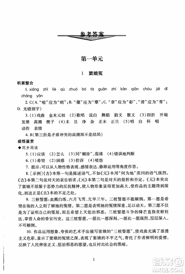 2018高中語(yǔ)文必修4第2版海淀名師伴你學(xué)同步學(xué)練測(cè)參考答案