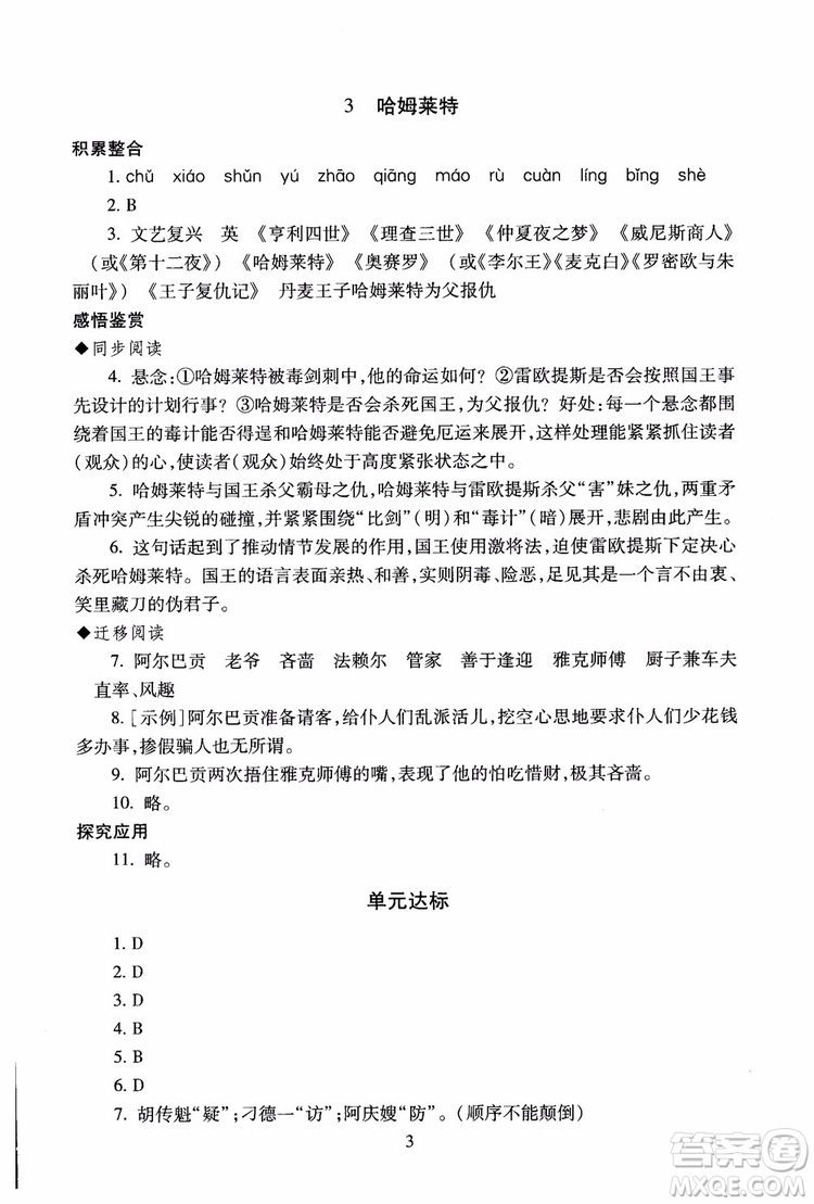 2018高中語(yǔ)文必修4第2版海淀名師伴你學(xué)同步學(xué)練測(cè)參考答案