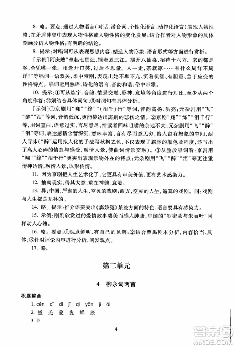 2018高中語(yǔ)文必修4第2版海淀名師伴你學(xué)同步學(xué)練測(cè)參考答案