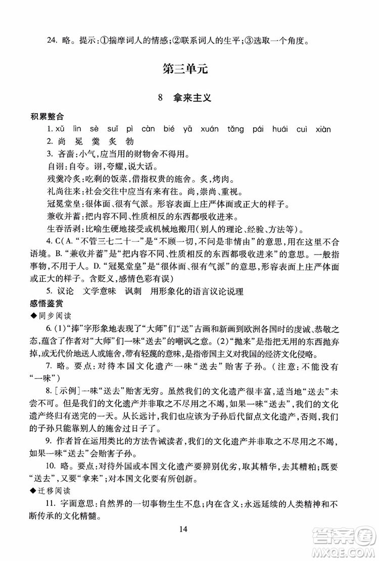 2018高中語(yǔ)文必修4第2版海淀名師伴你學(xué)同步學(xué)練測(cè)參考答案