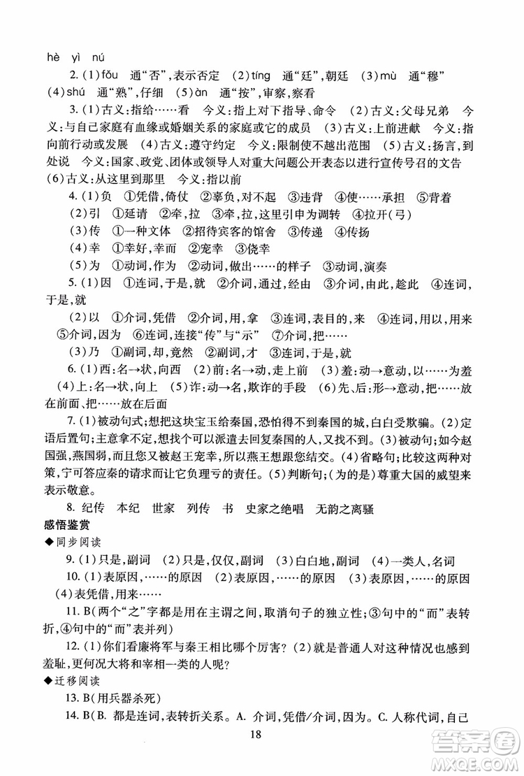 2018高中語(yǔ)文必修4第2版海淀名師伴你學(xué)同步學(xué)練測(cè)參考答案