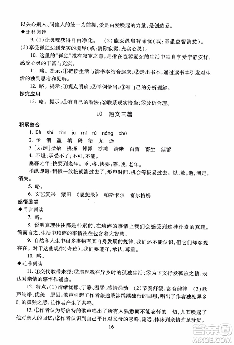 2018高中語(yǔ)文必修4第2版海淀名師伴你學(xué)同步學(xué)練測(cè)參考答案