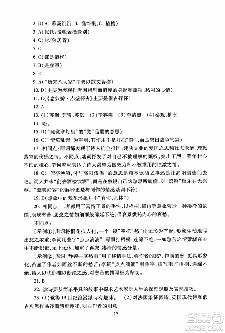 2018高中語(yǔ)文必修4第2版海淀名師伴你學(xué)同步學(xué)練測(cè)參考答案