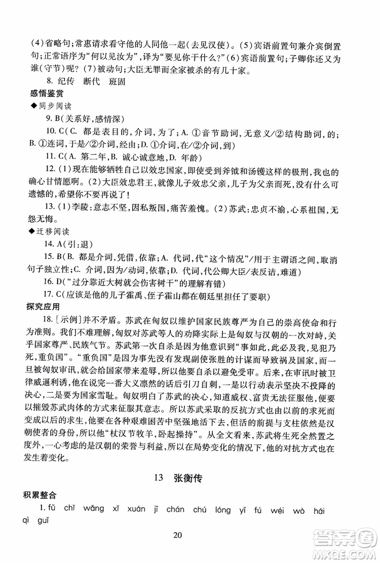 2018高中語(yǔ)文必修4第2版海淀名師伴你學(xué)同步學(xué)練測(cè)參考答案
